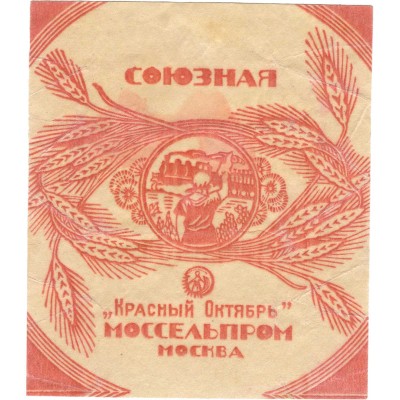 Упаковка (фантик) «Союзная» Моссельпрома «Красный Октябрь»Москва 